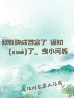 我都快成首富了卻通知開學(xué)了