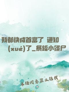 我都快成首富了卻通知開學(xué)了