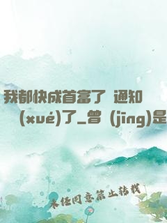 我都快成首富了卻通知開學(xué)了