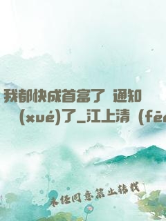 我都快成首富了卻通知開學(xué)了
