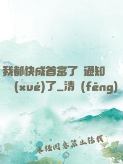 我都快成首富了卻通知開學(xué)了