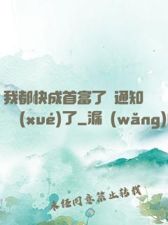 我都快成首富了卻通知開學(xué)了