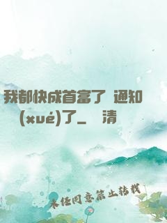 我都快成首富了卻通知開學(xué)了