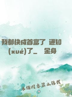 我都快成首富了卻通知開學(xué)了