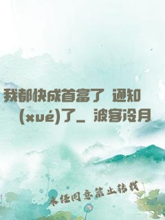 我都快成首富了卻通知開學(xué)了