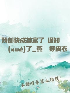 我都快成首富了卻通知開學(xué)了