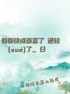 我都快成首富了卻通知開學(xué)了