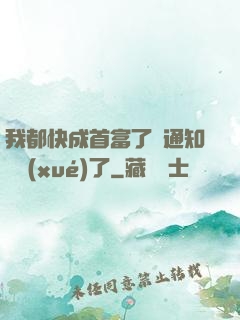 我都快成首富了卻通知開學(xué)了