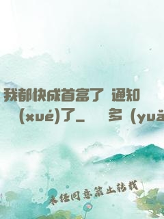 我都快成首富了卻通知開學(xué)了