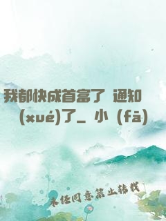 我都快成首富了卻通知開學(xué)了