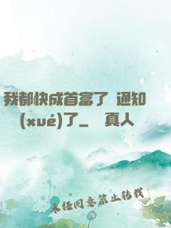 我都快成首富了卻通知開學(xué)了