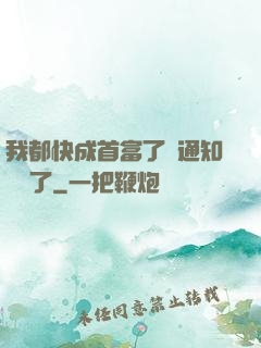 我都快成首富了卻通知開學了