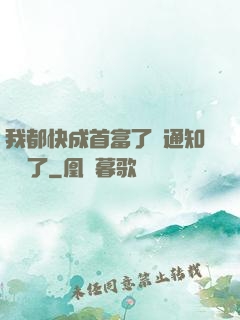 我都快成首富了卻通知開學了