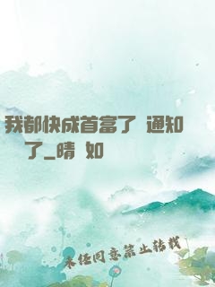 我都快成首富了卻通知開學了
