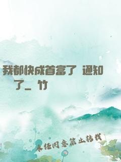 我都快成首富了卻通知開學了