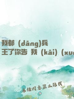我都當(dāng)兵王了你告訴我開(kāi)學(xué)