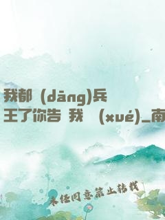 我都當(dāng)兵王了你告訴我開學(xué)