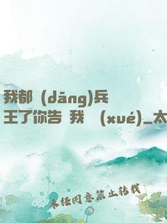 我都當(dāng)兵王了你告訴我開學(xué)