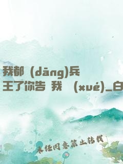 我都當(dāng)兵王了你告訴我開學(xué)