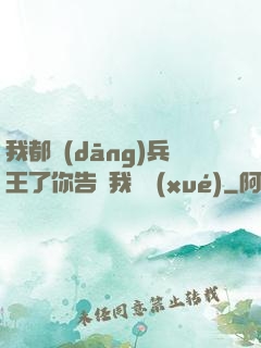 我都當(dāng)兵王了你告訴我開學(xué)