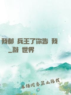 我都當兵王了你告訴我開學