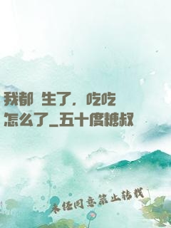 我都長生了，吃吃軟飯怎么了