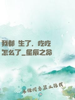 我都長生了，吃吃軟飯怎么了