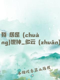 我鄰居是創(chuàng)世神