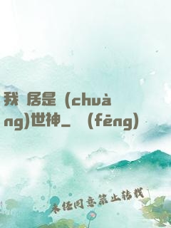 我鄰居是創(chuàng)世神