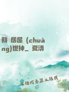 我鄰居是創(chuàng)世神