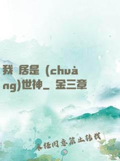 我鄰居是創(chuàng)世神