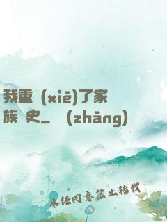 我重寫(xiě)了家族歷史