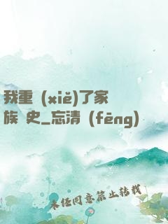 我重寫(xiě)了家族歷史
