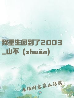 我重生回到了2003
