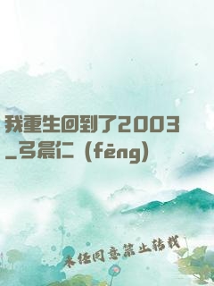 我重生回到了2003