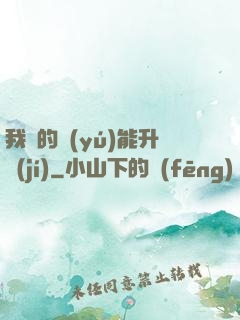 我釣的魚(yú)能升級(jí)