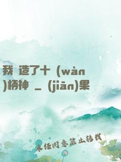 我鍛造了十萬(wàn)柄神劍