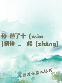 我鍛造了十萬(wàn)柄神劍