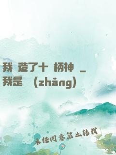 我鍛造了十萬柄神劍