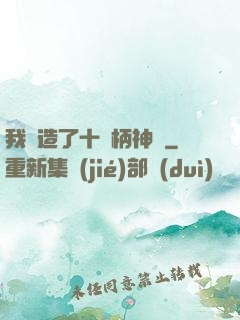 我鍛造了十萬柄神劍