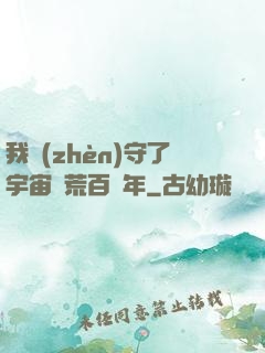 我鎮(zhèn)守了宇宙邊荒百萬年