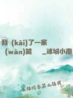 我開(kāi)了一家萬(wàn)能雜貨鋪