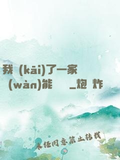 我開(kāi)了一家萬(wàn)能雜貨鋪