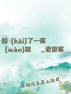 我開(kāi)了一家萬(wàn)能雜貨鋪