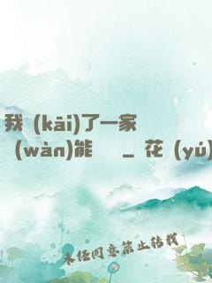 我開(kāi)了一家萬(wàn)能雜貨鋪