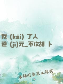 我開(kāi)啟了人道紀(jì)元