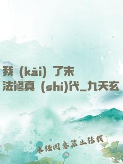 我開(kāi)啟了末法修真時(shí)代