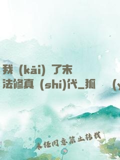 我開(kāi)啟了末法修真時(shí)代
