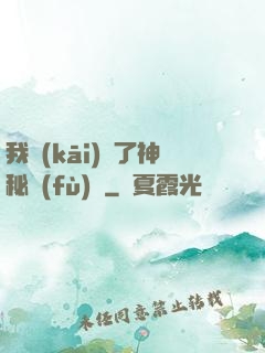 我開(kāi)啟了神秘復(fù)蘇