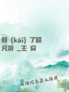 我開(kāi)啟了超凡游戲